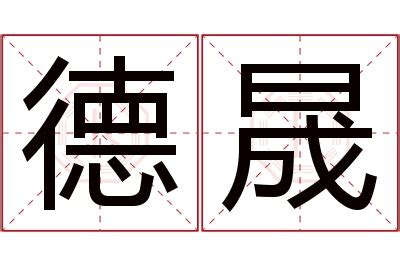 子晟意思|「子晟」名字的含义和寓意